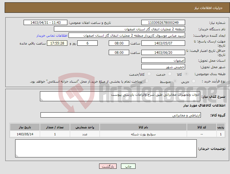 تصویر کوچک آگهی نیاز انتخاب تامین کننده-ادوات وتجهیزات مخابراتی طبق شرح والزامات بازرسی پیوست