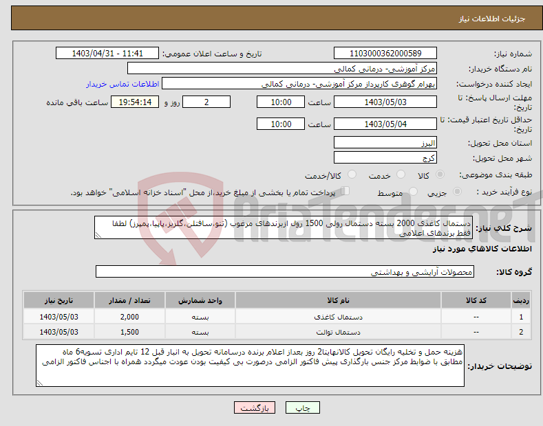 تصویر کوچک آگهی نیاز انتخاب تامین کننده-دستمال کاغذی 2000 بسته دستمال رولی 1500 رول ازبرندهای مرغوب (تنو،سافتلن،گلریز،پاپیا،پمپرز) لطفا فقط برندهای اعلامی 