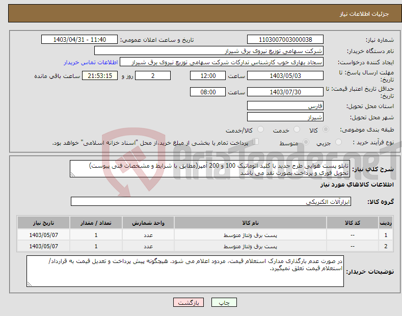 تصویر کوچک آگهی نیاز انتخاب تامین کننده-تابلو پست هوایی طرح جدید با کلید اتوماتیک 100 و 200 آمپر(مطابق با شرایط و مشخصات فنی پیوست) تحویل فوری و پرداخت بصورت نقد می باشد