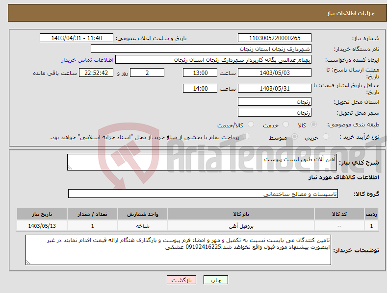 تصویر کوچک آگهی نیاز انتخاب تامین کننده-آهن آلات طبق لیست پیوست