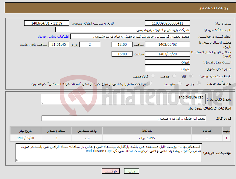 تصویر کوچک آگهی نیاز انتخاب تامین کننده- end closure cap