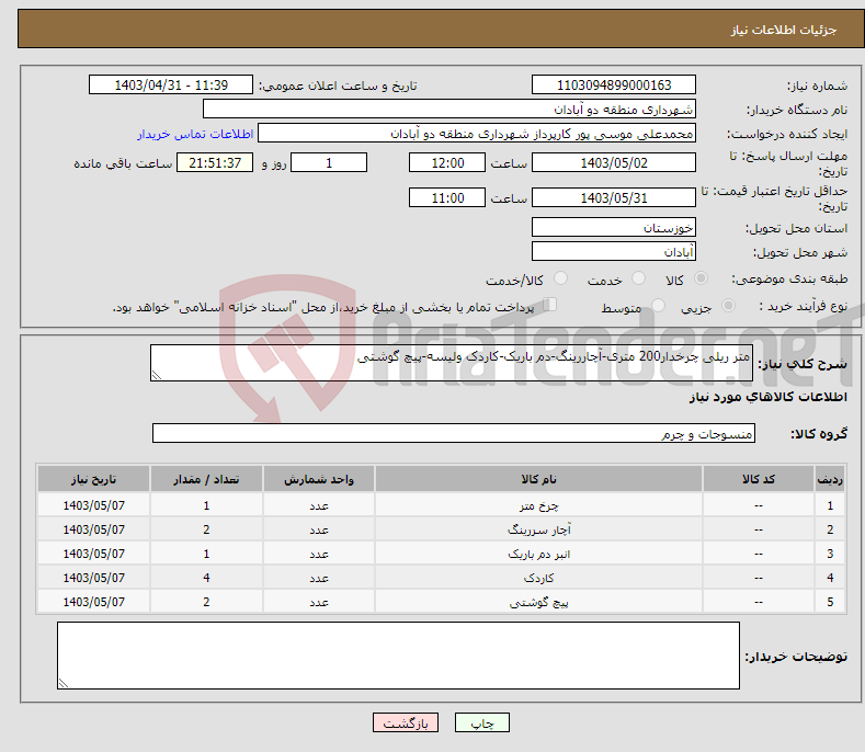 تصویر کوچک آگهی نیاز انتخاب تامین کننده-متر ریلی چرخدار200 متری-آچاررینگ-دم باریک-کاردک ولیسه-پیچ گوشتی