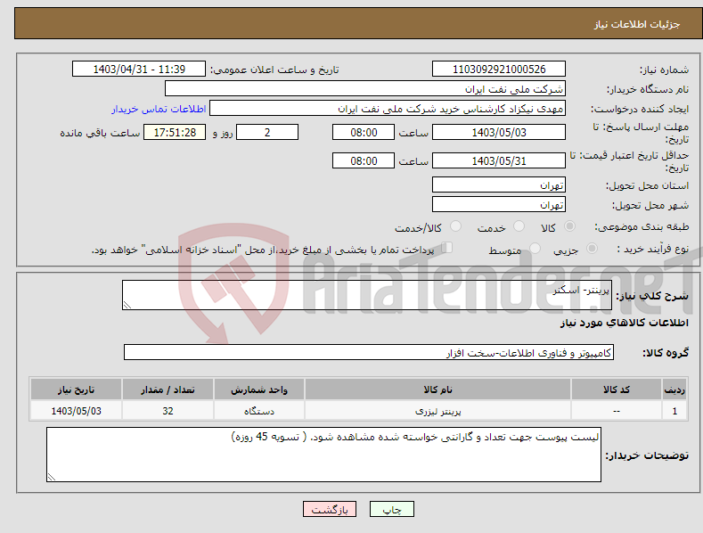 تصویر کوچک آگهی نیاز انتخاب تامین کننده-پرینتر- اسکنر