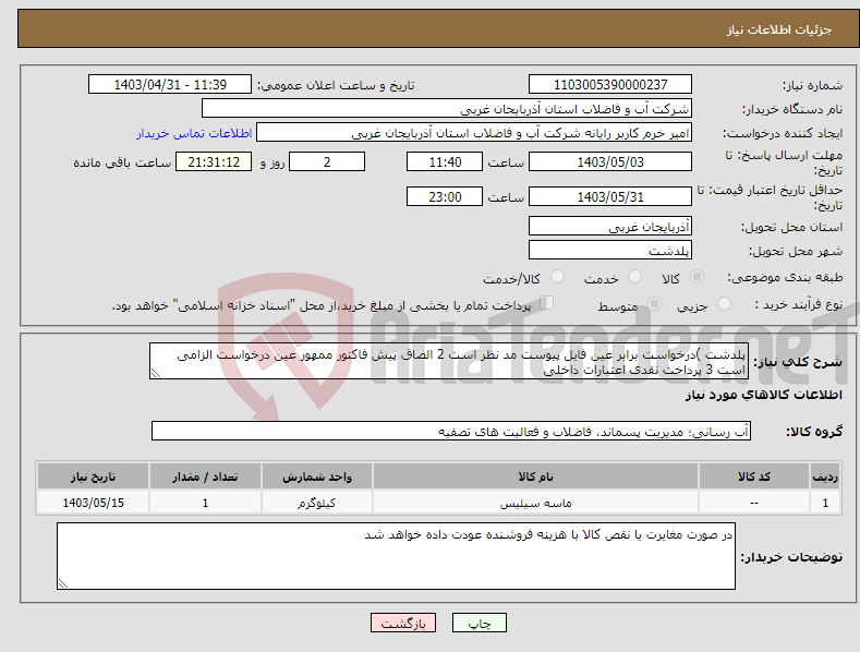 تصویر کوچک آگهی نیاز انتخاب تامین کننده-پلدشت )درخواست برابر عین فایل پیوست مد نظر است 2 الصاق پیش فاکتور ممهور عین درخواست الزامی است 3 پرداخت نقدی اعتبارات داخلی