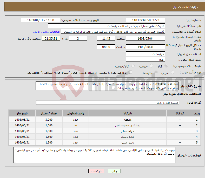 تصویر کوچک آگهی نیاز انتخاب تامین کننده-تقاضای 0334190 شماره لطفا به پیوست مراجعه شود/شرایط پرداخت اعتباری است/ در صورت مغایرت کالا با پیشنهاد فنی کالا عودت داده میشود منسوجات