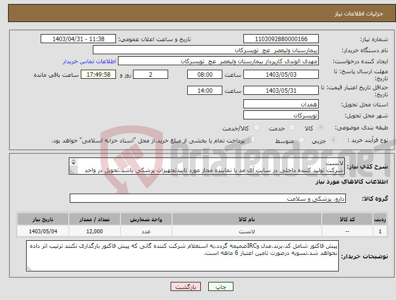 تصویر کوچک آگهی نیاز انتخاب تامین کننده-لانست شرکت تولید کننده داخلی در سایت آی مد یا نماینده مجاز مورد تاییدتجهیزات پزشکی باشد.تحویل در واحد تدارکات بیمارستان میباشد.