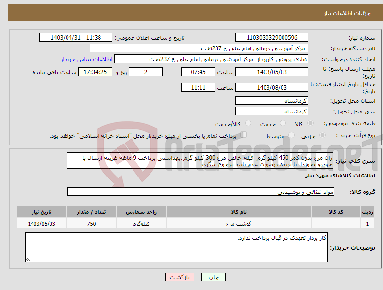 تصویر کوچک آگهی نیاز انتخاب تامین کننده-ران مرغ بدون کمر 450 کیلو گرم فیله خالص مرغ 300 کیلو گرم .بهداشتی پرداخت 9 ماهه هزینه ارسال با خودرو مجوزدار با برنده درصورت عدم تایید مرجوع میگردد 