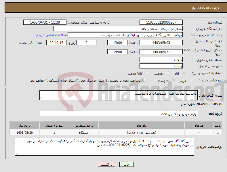 تصویر کوچک آگهی نیاز انتخاب تامین کننده-کمپرسورتخریب طبق مشخصات فرم پیوست