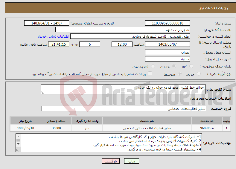 تصویر کوچک آگهی نیاز انتخاب تامین کننده-اجرای خط کشی محوری دو جزئی و تک جزئی.