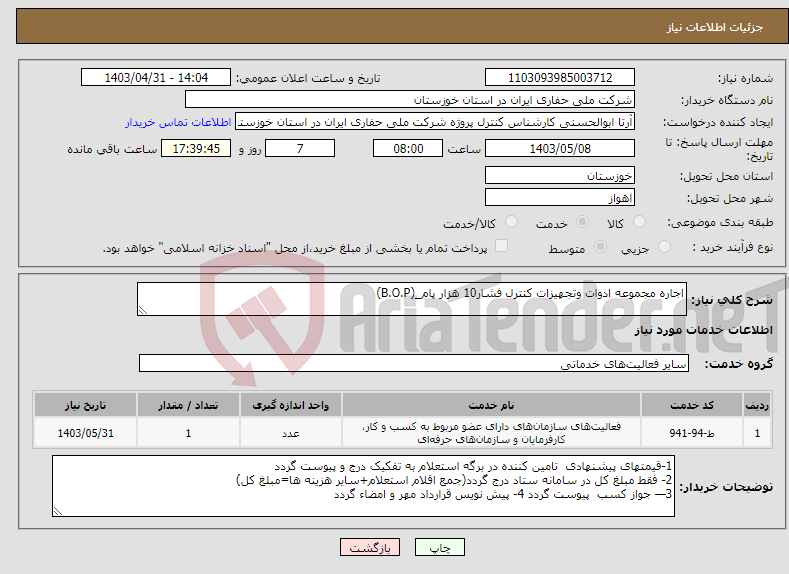 تصویر کوچک آگهی نیاز انتخاب تامین کننده-اجاره مجموعه ادوات وتجهیزات کنترل فشار10 هزار پام_(B.O.P)