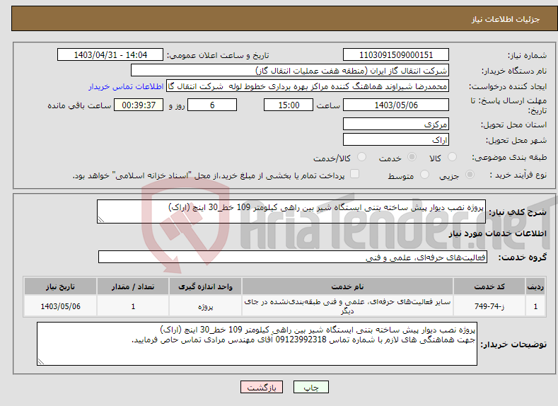 تصویر کوچک آگهی نیاز انتخاب تامین کننده-پروژه نصب دیوار پیش ساخته بتنی ایستگاه شیر بین راهی کیلومتر 109 خط_30 اینچ (اراک)