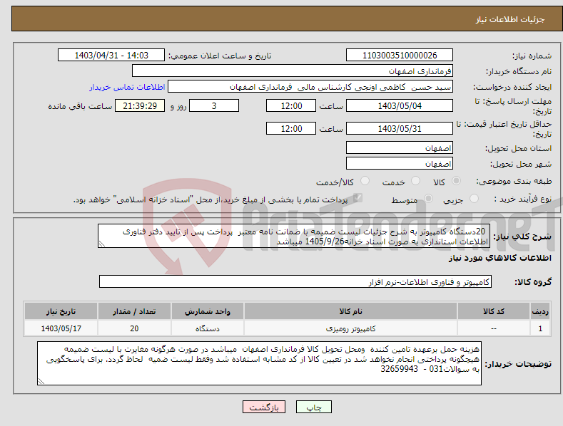 تصویر کوچک آگهی نیاز انتخاب تامین کننده- 20دستگاه کامپیوتر به شرح جزئیات لیست ضمیمه با ضمانت نامه معتبر پرداخت پس از تایید دفتر فناوری اطلاعات استانداری به صورت اسناد خرانه1405/9/26 میباشد 
