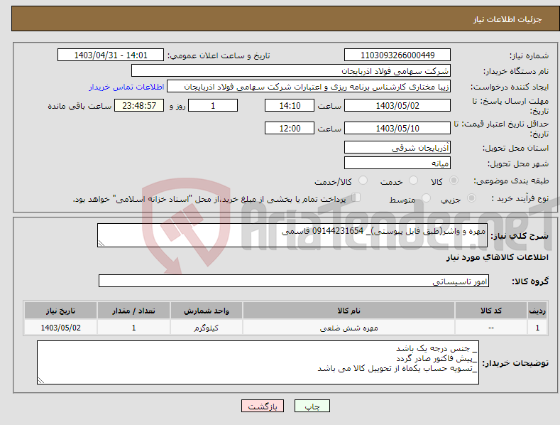 تصویر کوچک آگهی نیاز انتخاب تامین کننده-مهره و واشر(طبق فایل پیوستی)_ 09144231654 قاسمی