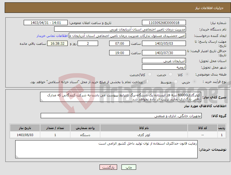تصویر کوچک آگهی نیاز انتخاب تامین کننده-کولرگازی60000 سه فاز ایستاده یک دستگاه-برگ شرایط بپیوست می باشد-به شرکت کنندگانی که مدارک ناقص بارگذاری نمایند ترتیب اثر داده نخواهد شد