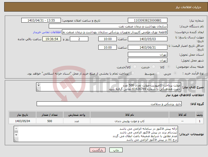 تصویر کوچک آگهی نیاز انتخاب تامین کننده-مولت پرداخت کامپوزیت-مولت تعداد 500 عدد جهت هماهنگی با شماره 61636769 تماس گرفته شود در صورت نیاز ارسال نمونه به صورت رایگان الزامی می باشد 