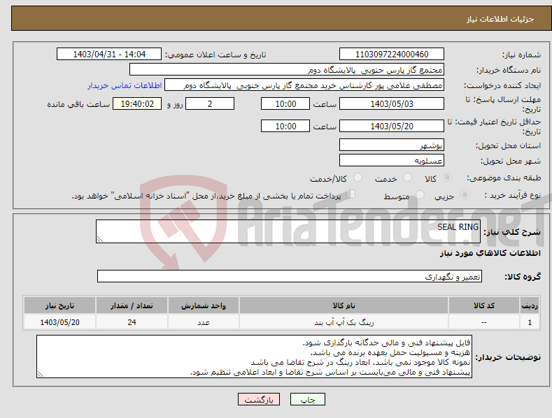 تصویر کوچک آگهی نیاز انتخاب تامین کننده-SEAL RING