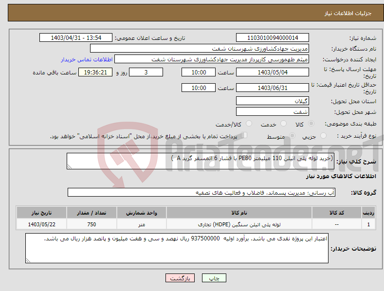 تصویر کوچک آگهی نیاز انتخاب تامین کننده-(خرید لوله پلی اتیلن 110 میلیمتر PE80 با فشار 6 اتمسفر گرید A )