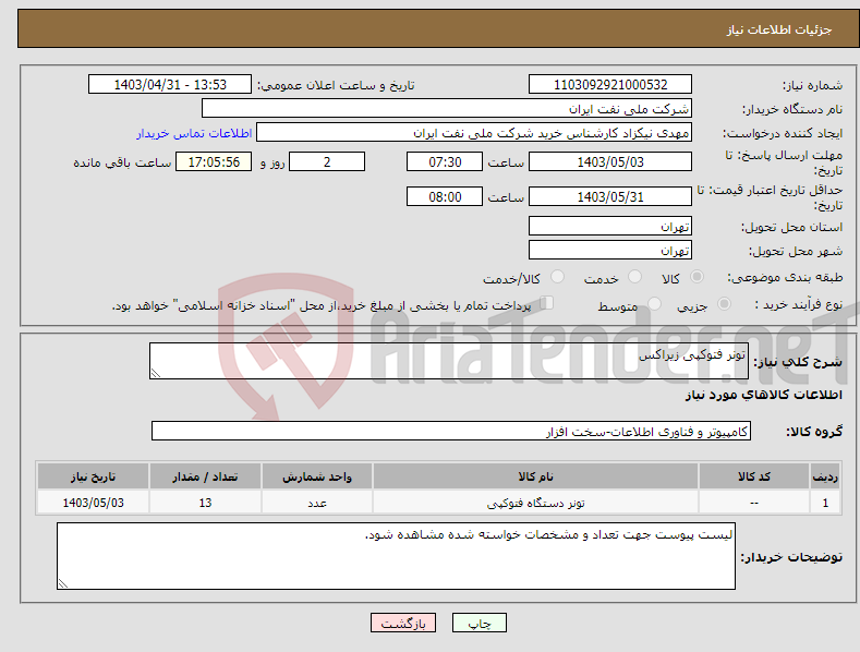 تصویر کوچک آگهی نیاز انتخاب تامین کننده-تونر فتوکپی زیراکس