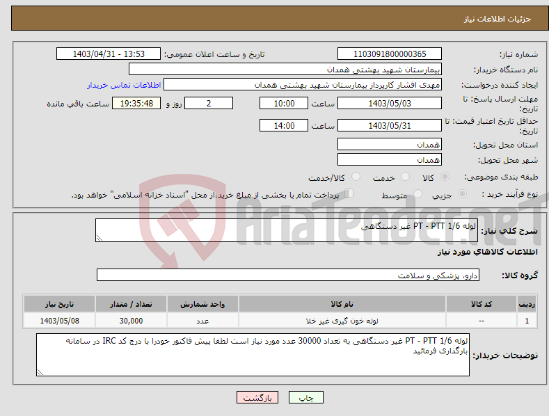 تصویر کوچک آگهی نیاز انتخاب تامین کننده-لوله PT - PTT 1/6 غیر دستگاهی