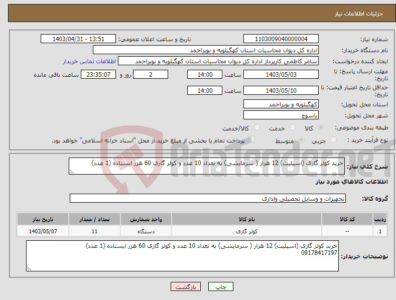 تصویر کوچک آگهی نیاز انتخاب تامین کننده-خرید کولر گازی (اسپلیت) 12 هزار ( سرمایشی) به تعداد 10 عدد و کولر گازی 60 هزر ایستاده (1 عدد)