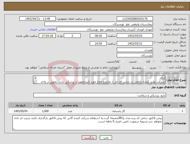 تصویر کوچک آگهی نیاز انتخاب تامین کننده-لنگاز شرکت تولید کننده داخلی در سایت آی مد یا نماینده مجاز مورد تاییدتجهیزات پزشکی باشد.تحویل در واحد تدارکات بیمارستان میباشد.