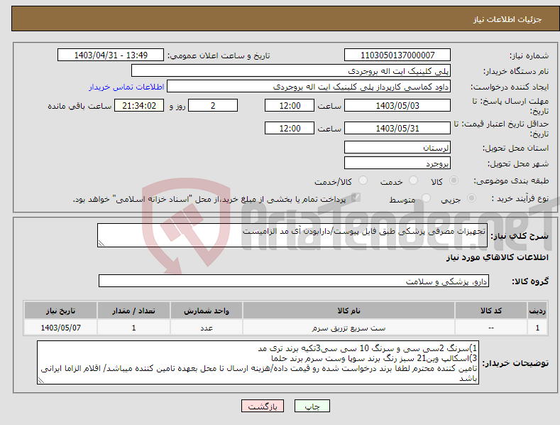 تصویر کوچک آگهی نیاز انتخاب تامین کننده-تجهیزات مصرفی پزشکی طبق فایل پیوست/دارابودن آی مد الزامیست 