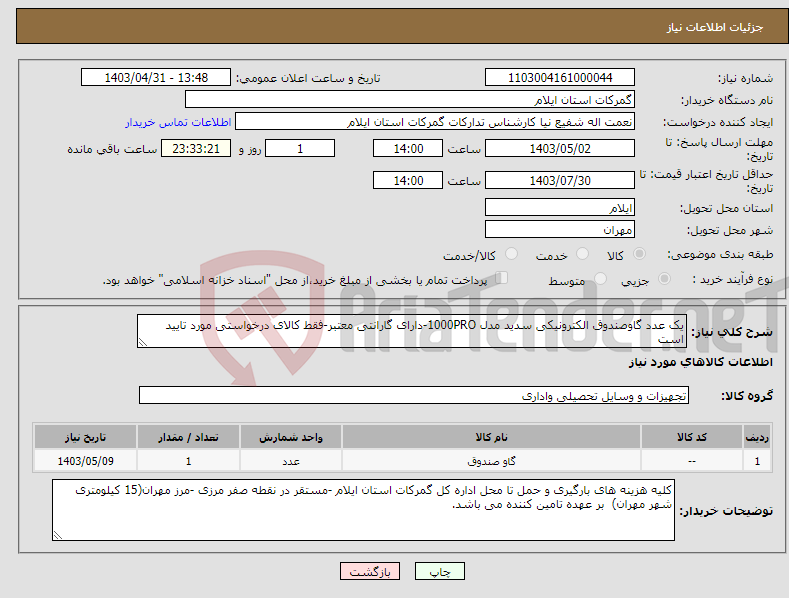 تصویر کوچک آگهی نیاز انتخاب تامین کننده-یک عدد گاوصندوق الکترونیکی سدید مدل 1000PRO-دارای گارانتی معتبر-فقط کالای درخواستی مورد تایید است