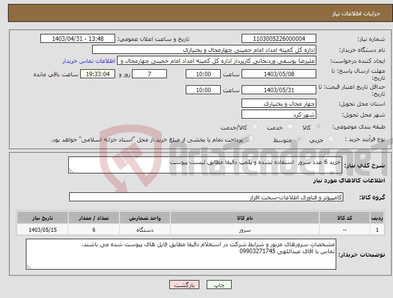 تصویر کوچک آگهی نیاز انتخاب تامین کننده-خرید 6 عدد سرور استفاده نشده و پلمپ دقیقا مطابق لیست پیوست 