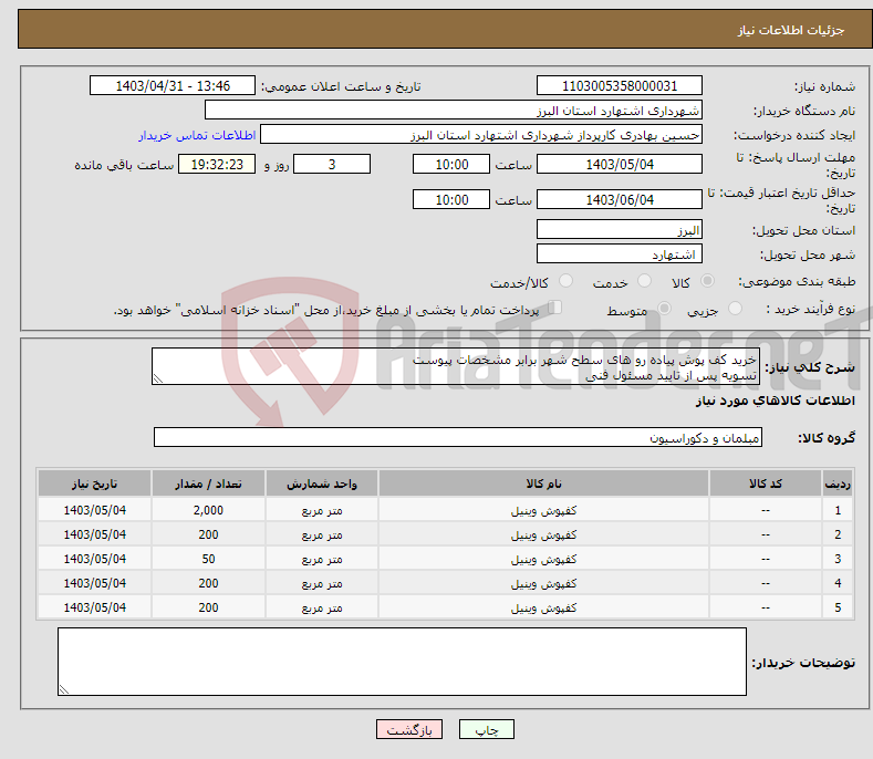 تصویر کوچک آگهی نیاز انتخاب تامین کننده-خرید کف پوش پیاده رو های سطح شهر برابر مشخصات پیوست تسویه پس از تایید مسئول فنی