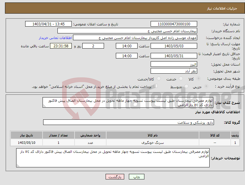 تصویر کوچک آگهی نیاز انتخاب تامین کننده-لوازم مصرفی بیمارستان طبق لیست پیوست تسویه چهار ماهه تحویل در محل بیمارستان الصاق پیش فاکتور دارای کد irc دار الزامی 