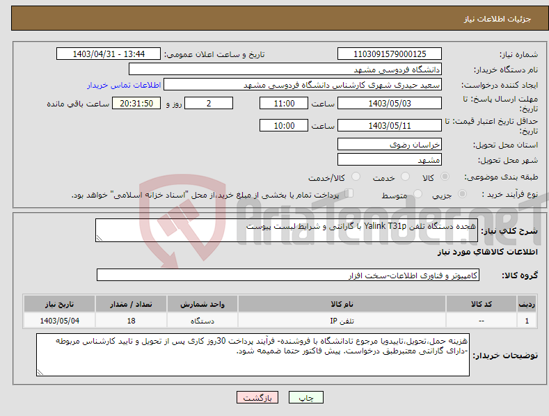 تصویر کوچک آگهی نیاز انتخاب تامین کننده-هجده دستگاه تلفن Yalink T31p با گارانتی و شرایط لیست پیوست