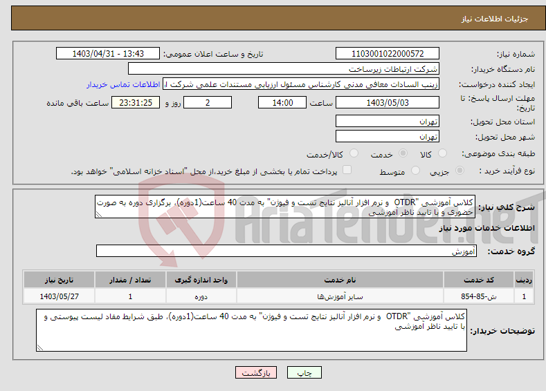 تصویر کوچک آگهی نیاز انتخاب تامین کننده-کلاس آموزشی "OTDR و نرم افزار آنالیز نتایج تست و فیوژن" به مدت 40 ساعت(1دوره)، برگزاری دوره به صورت حضوری و با تایید ناظر آموزشی