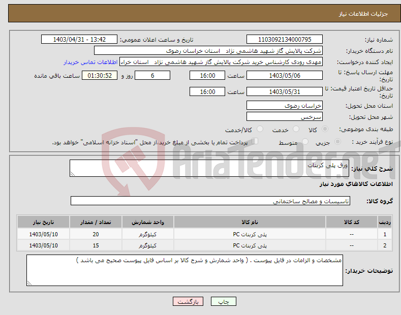 تصویر کوچک آگهی نیاز انتخاب تامین کننده-ورق پلی کربنات 