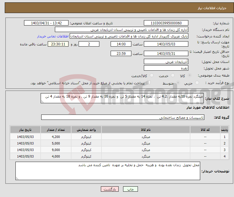 تصویر کوچک آگهی نیاز انتخاب تامین کننده-میلگرد نمره 10به مقدار ،4.2 تن ، نمره 14 به مقدار 5 تن و نمره 16 به مقدار 9 تن . و نمره 18 به مقدار 4 تن 