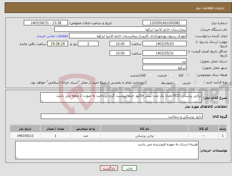 تصویر کوچک آگهی نیاز انتخاب تامین کننده-ترالی پزشکی ECG تعداد یک عدد-پیش فاکتور حتما پیوست گردد-پرداخت به صورت 3 ماهه می باشد