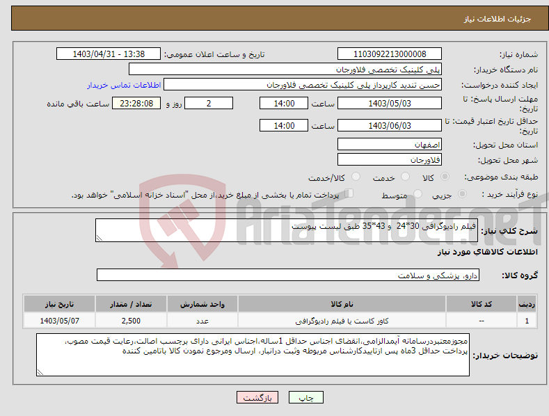 تصویر کوچک آگهی نیاز انتخاب تامین کننده-فیلم رادیوگرافی 30*24 و 43*35 طبق لیست پیوست