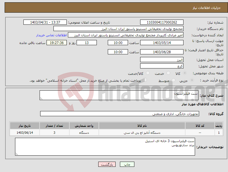 تصویر کوچک آگهی نیاز انتخاب تامین کننده-ست فیلتراسیون