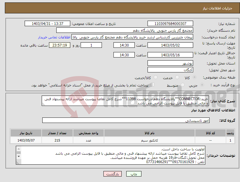 تصویر کوچک آگهی نیاز انتخاب تامین کننده-خرید:CONNECTOR**پالایشگاه دهم-درخواست 11398**شرح کامل تقاضا پیوست میباشد ارائه پیشنهاد فنی و مالی منطبق با فایل پیوست الزامی می باشد 