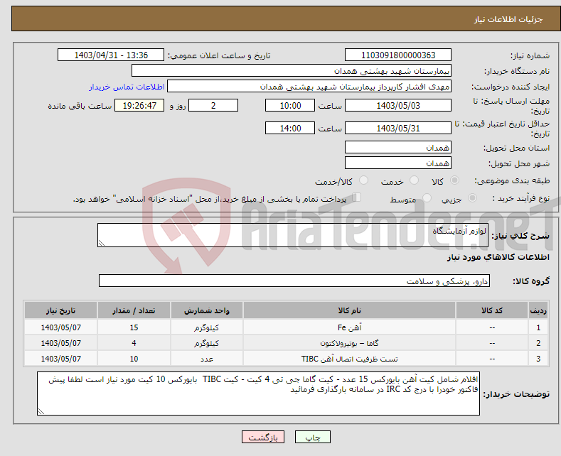 تصویر کوچک آگهی نیاز انتخاب تامین کننده-لوازم آزمایشگاه