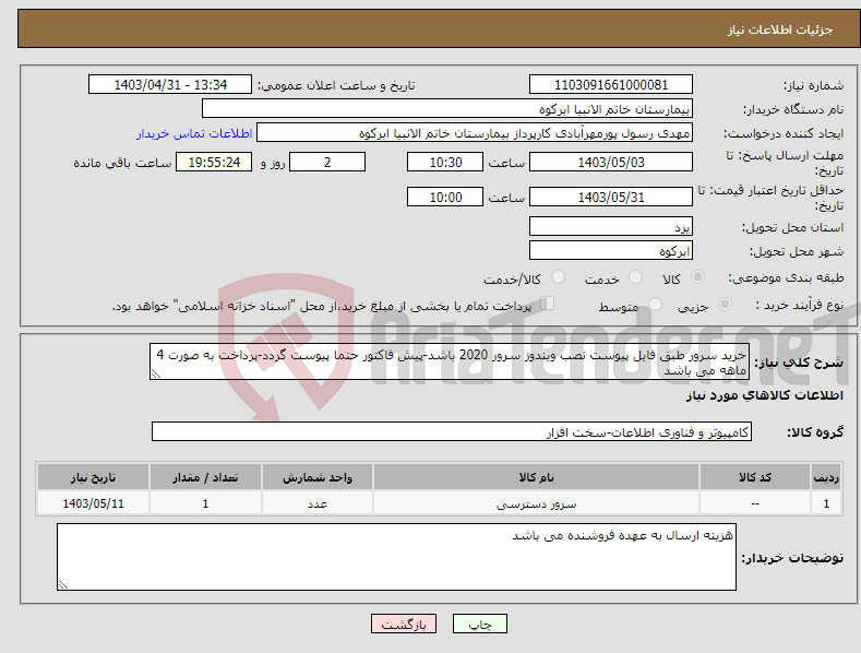 تصویر کوچک آگهی نیاز انتخاب تامین کننده-خرید سرور طبق فایل پیوست نصب ویندوز سرور 2020 باشد-پیش فاکتور حتما پیوست گردد-پرداخت به صورت 4 ماهه می باشد