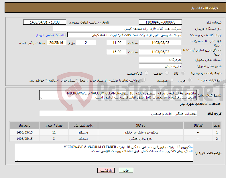 تصویر کوچک آگهی نیاز انتخاب تامین کننده-ماکروویو 42 لیتری-جاروبرقی سطلی خانگی 18 لیتری-MICROWAVE & VACUUM CLEANER الحاق پیش فاکتور با مشخصات کامل طبق تقاضای پیوست الزامی است.