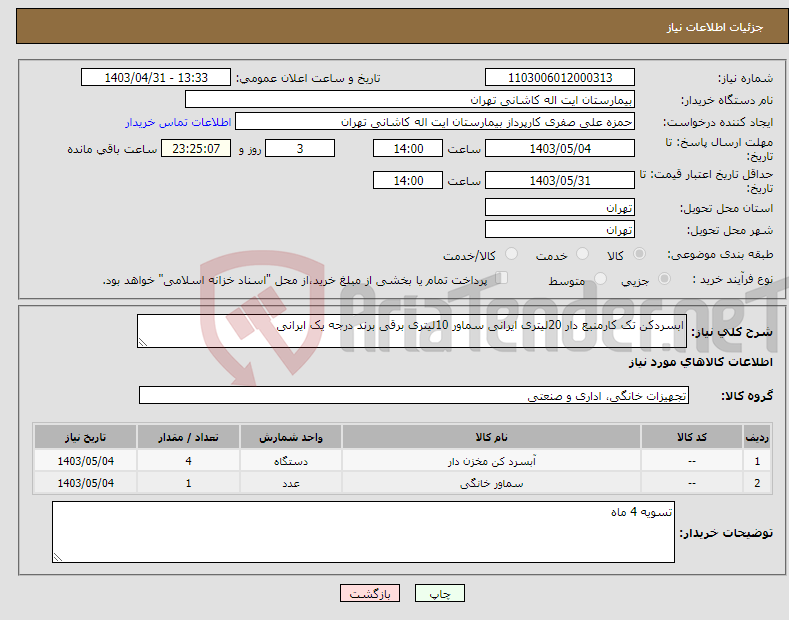 تصویر کوچک آگهی نیاز انتخاب تامین کننده-ابسردکن تک کارمنبع دار 20لیتری ایرانی سماور 10لیتری برقی برند درجه یک ایرانی