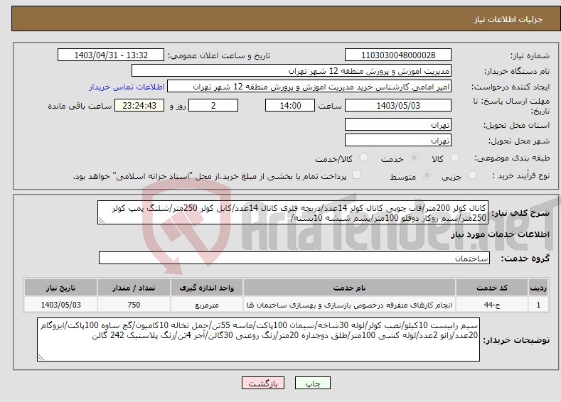 تصویر کوچک آگهی نیاز انتخاب تامین کننده-کانال کولر 200متر/قاب چوبی کانال کولر 14عدد/دریچه فلزی کانال 14عدد/کابل کولر 250متر/شلنگ پمپ کولر 250متر/سیم روکار دوقلو 100متر/پشم شیشه 10بسته/