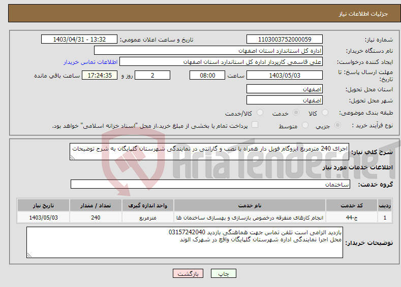 تصویر کوچک آگهی نیاز انتخاب تامین کننده-اجرای 240 مترمربع ایزوگام فویل دار همراه با نصب و گارانتی در نمایندگی شهرستان گلپایگان به شرح توضیحات