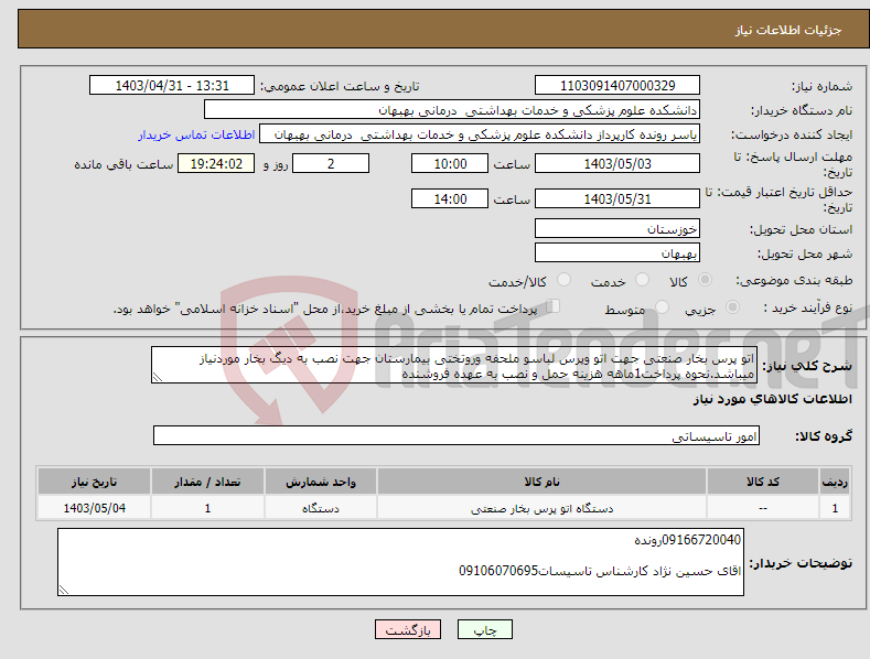 تصویر کوچک آگهی نیاز انتخاب تامین کننده-اتو پرس بخار صنعتی جهت اتو وپرس لباسو ملحفه وروتختی بیمارستان جهت نصب به دیگ بخار موردنیاز میباشد.نحوه پرداخت1ماهه هزینه حمل و نصب به عهده فروشنده