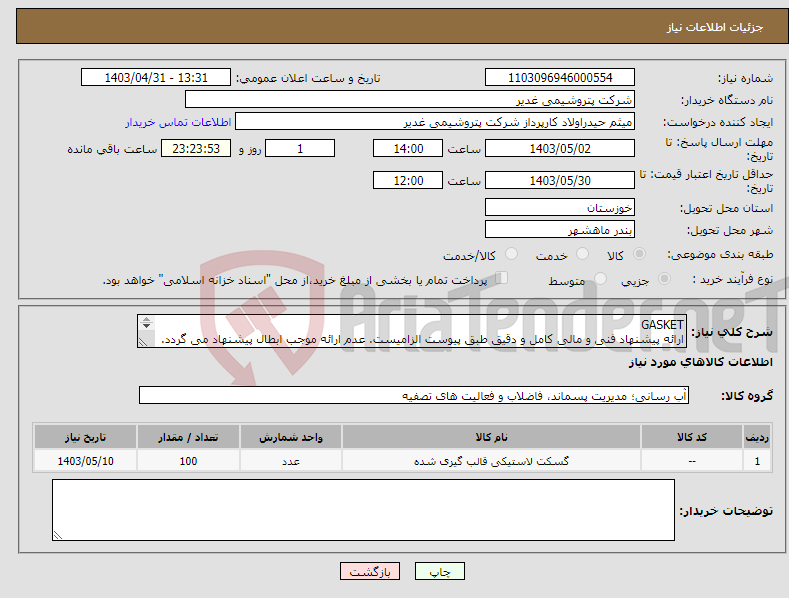 تصویر کوچک آگهی نیاز انتخاب تامین کننده-GASKET ارائه پیشنهاد فنی و مالی کامل و دقیق طبق پیوست الزامیست. عدم ارائه موجب ابطال پیشنهاد می گردد. تسویه دوماهه بشرط تایید کالا در پتروشیمی غدیر