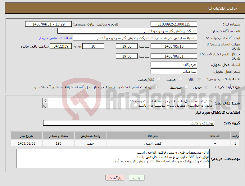 تصویر کوچک آگهی نیاز انتخاب تامین کننده-کفش ایمنی ساق بلند طبق دو صفحه لیست پیوست: مقدار درخواستی مطابق شرح پیوست می باشد قیمت پیشنهادی جهت یک فاکتور در نظر گرفته شود 