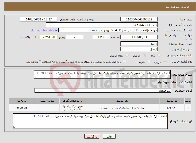 تصویر کوچک آگهی نیاز انتخاب تامین کننده-آماده سازی خیابان ایران زمین کارشناسان و سایر بلوک ها طبق برگ پیشنهاد قیمت در حوزه منطقه 3 1403-1