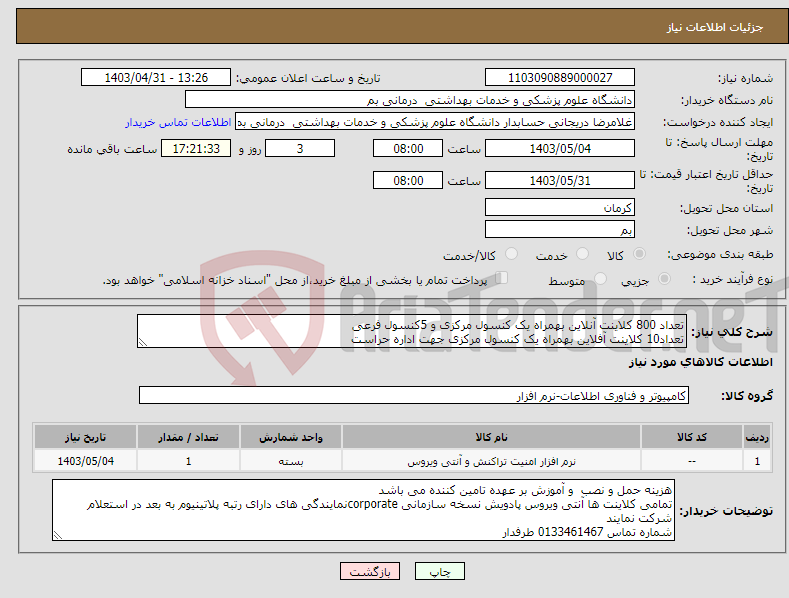 تصویر کوچک آگهی نیاز انتخاب تامین کننده-تعداد 800 کلاینت آنلاین بهمراه یک کنسول مرکزی و 5کنسول فرعی تعداد10 کلاینت آفلاین بهمراه یک کنسول مرکزی جهت اداره حراست