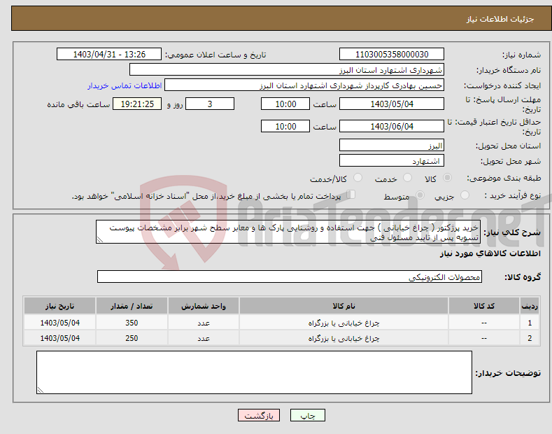 تصویر کوچک آگهی نیاز انتخاب تامین کننده-خرید پرژکتور ( چراغ خیابانی ) جهت استفاده و روشنایی پارک ها و معابر سطح شهر برابر مشخصات پیوست تسویه پس از تایید مسئول فنی